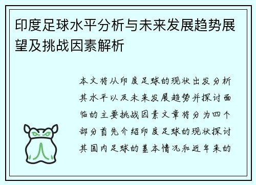 印度足球水平分析与未来发展趋势展望及挑战因素解析