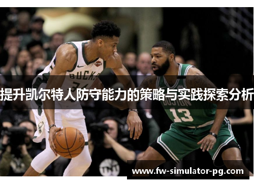提升凯尔特人防守能力的策略与实践探索分析