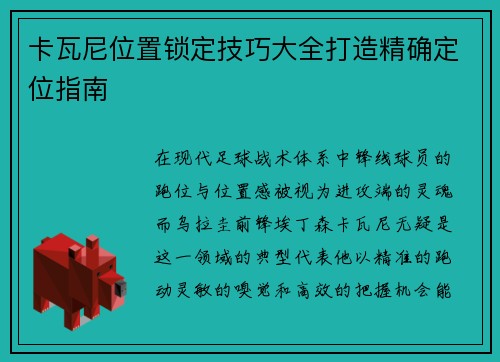 卡瓦尼位置锁定技巧大全打造精确定位指南