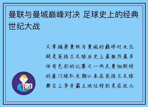 曼联与曼城巅峰对决 足球史上的经典世纪大战