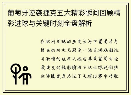 葡萄牙逆袭捷克五大精彩瞬间回顾精彩进球与关键时刻全盘解析