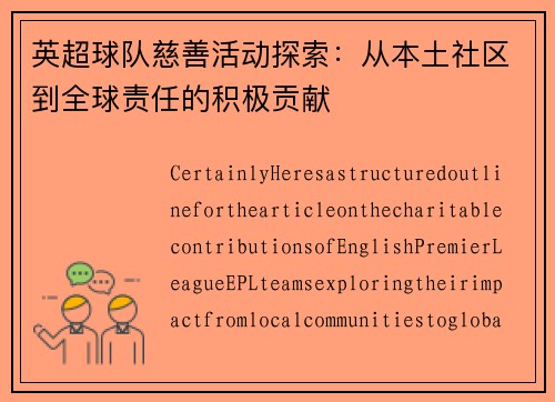 英超球队慈善活动探索：从本土社区到全球责任的积极贡献