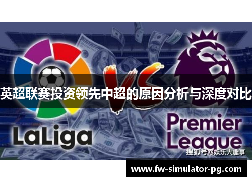 英超联赛投资领先中超的原因分析与深度对比