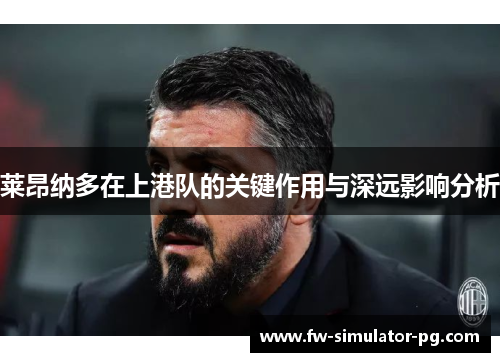 莱昂纳多在上港队的关键作用与深远影响分析