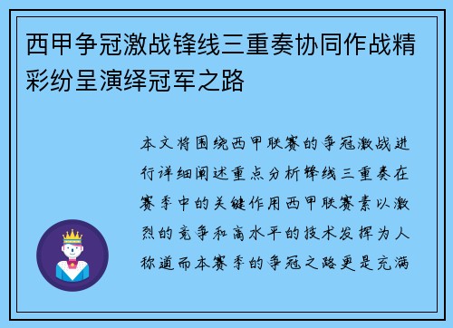 西甲争冠激战锋线三重奏协同作战精彩纷呈演绎冠军之路