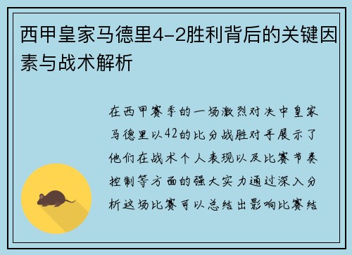 西甲皇家马德里4-2胜利背后的关键因素与战术解析