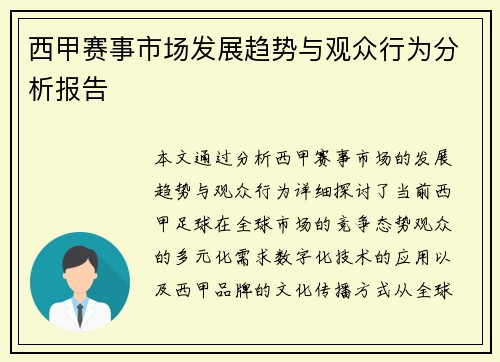 西甲赛事市场发展趋势与观众行为分析报告