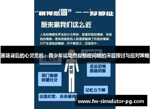 赛场背后的心灵危机：青少年运动员抑郁症问题的深层探讨与应对策略