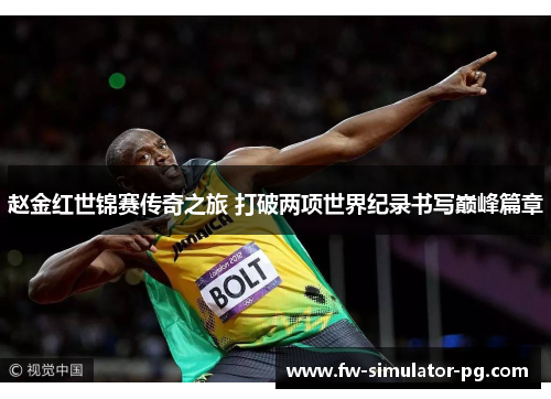 赵金红世锦赛传奇之旅 打破两项世界纪录书写巅峰篇章