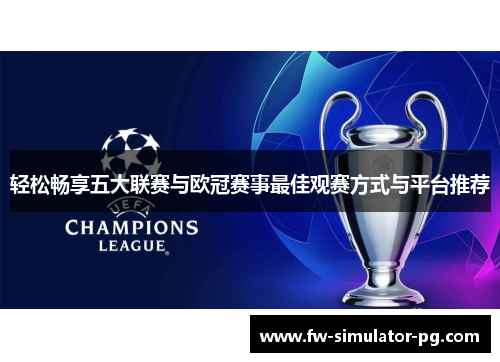 轻松畅享五大联赛与欧冠赛事最佳观赛方式与平台推荐