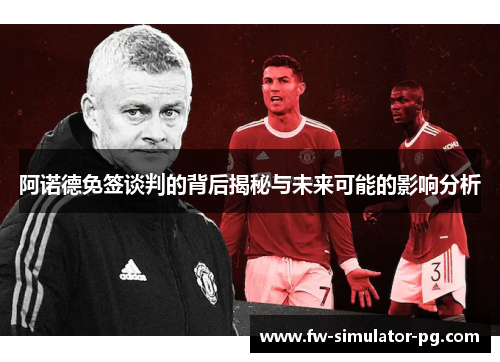 阿诺德免签谈判的背后揭秘与未来可能的影响分析 阿诺德免签谈判的背后揭秘与未来可能的影响分析