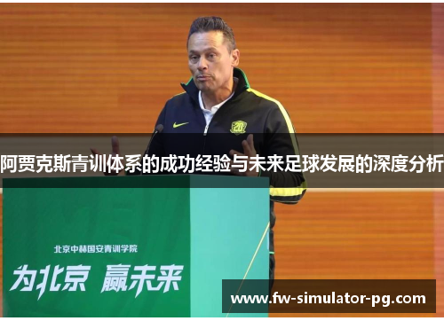 阿贾克斯青训体系的成功经验与未来足球发展的深度分析