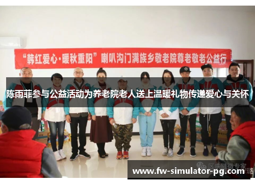 陈雨菲参与公益活动为养老院老人送上温暖礼物传递爱心与关怀
