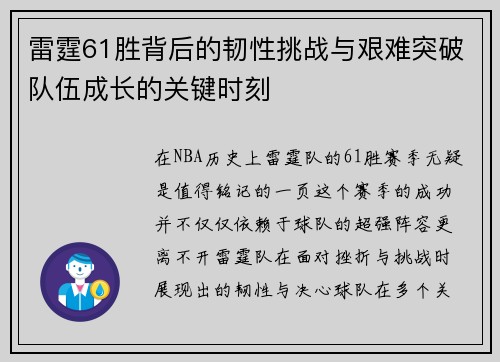 雷霆61胜背后的韧性挑战与艰难突破队伍成长的关键时刻