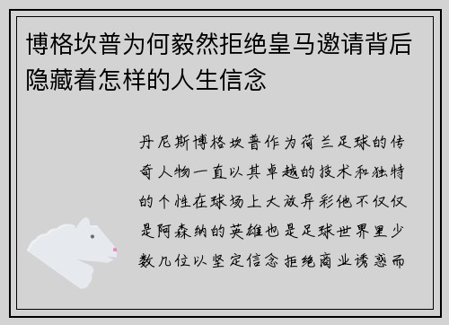博格坎普为何毅然拒绝皇马邀请背后隐藏着怎样的人生信念 博格坎普为何毅然拒绝皇马邀请背后隐藏着怎样的人生信念