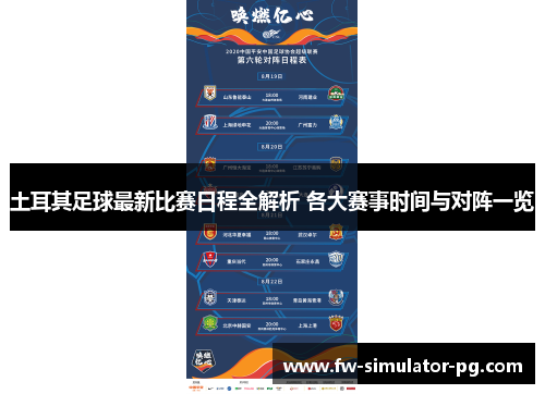 土耳其足球最新比赛日程全解析 各大赛事时间与对阵一览 土耳其足球最新比赛日程全解析 各大赛事时间与对阵一览