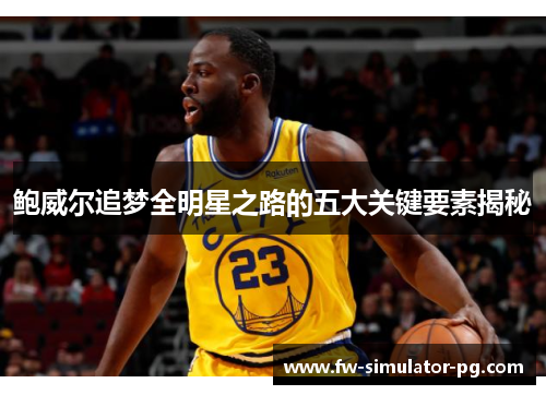 鲍威尔追梦全明星之路的五大关键要素揭秘