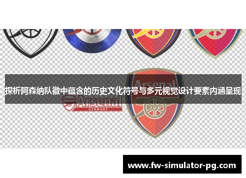探析阿森纳队徽中蕴含的历史文化符号与多元视觉设计要素内涵呈现 探析阿森纳队徽中蕴含的历史文化符号与多元视觉设计要素内涵呈现