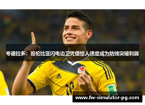 夸德拉多：哥伦比亚闪电边卫凭借惊人速度成为防线突破利器