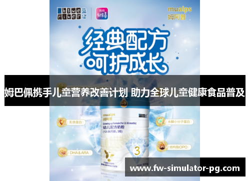 姆巴佩携手儿童营养改善计划 助力全球儿童健康食品普及 姆巴佩携手儿童营养改善计划 助力全球儿童健康食品普及