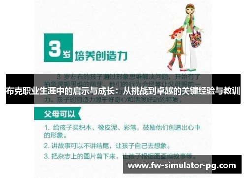 布克职业生涯中的启示与成长:从挑战到卓越的关键经验与教训 布克职业生涯中的启示与成长:从挑战到卓越的关键经验与教训