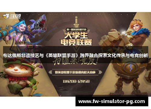 布达佩斯非遗技艺与《英雄联盟手游》跨界融合探索文化传承与电竞创新
