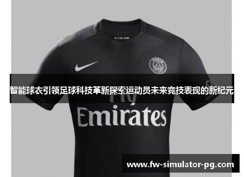 智能球衣引领足球科技革新探索运动员未来竞技表现的新纪元
