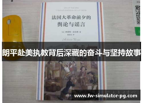 朗平赴美执教背后深藏的奋斗与坚持故事 朗平赴美执教背后深藏的奋斗与坚持故事