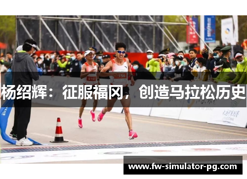 杨绍辉：征服福冈，创造马拉松历史