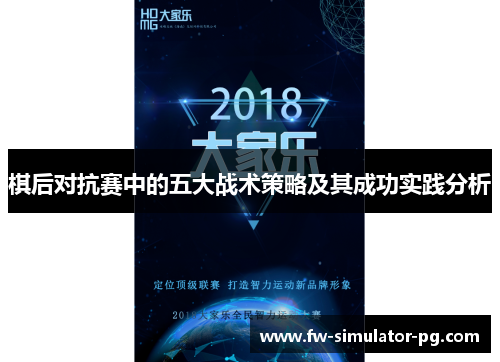 棋后对抗赛中的五大战术策略及其成功实践分析