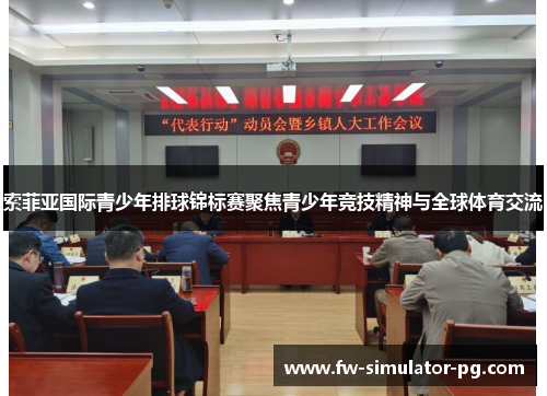 索菲亚国际青少年排球锦标赛聚焦青少年竞技精神与全球体育交流