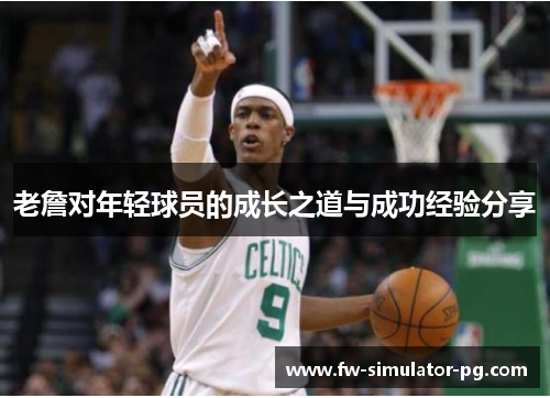 老詹对年轻球员的成长之道与成功经验分享