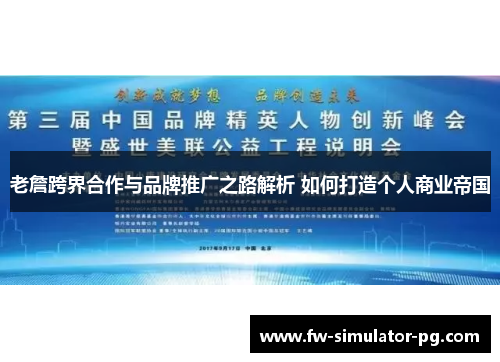 老詹跨界合作与品牌推广之路解析 如何打造个人商业帝国