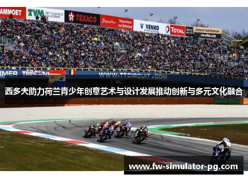 西多夫助力荷兰青少年创意艺术与设计发展推动创新与多元文化融合