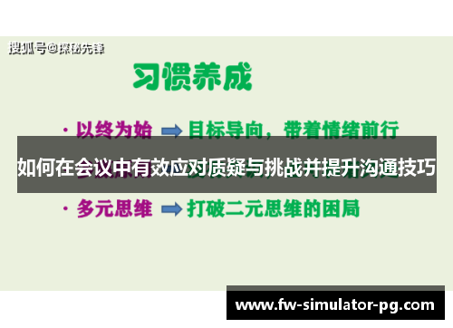 如何在会议中有效应对质疑与挑战并提升沟通技巧