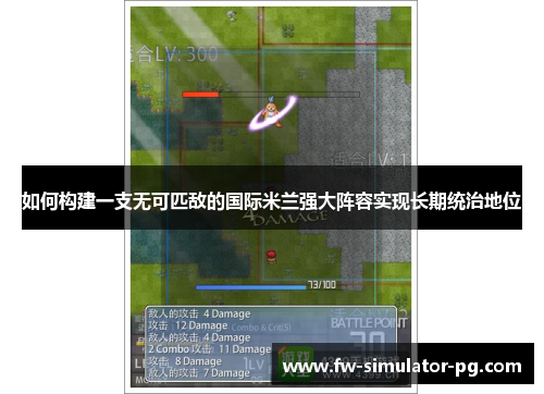 如何构建一支无可匹敌的国际米兰强大阵容实现长期统治地位