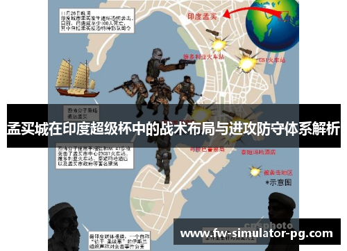 孟买城在印度超级杯中的战术布局与进攻防守体系解析