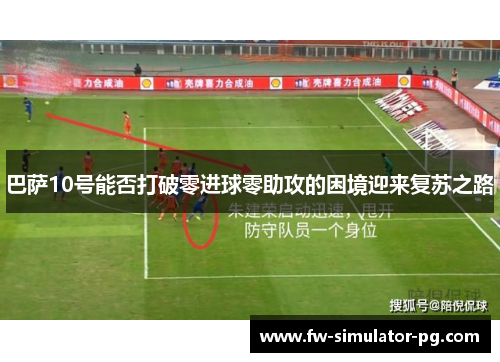 巴萨10号能否打破零进球零助攻的困境迎来复苏之路