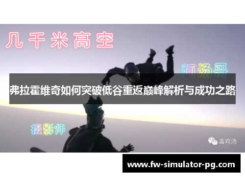 弗拉霍维奇如何突破低谷重返巅峰解析与成功之路