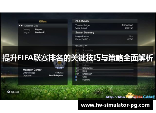 提升FIFA联赛排名的关键技巧与策略全面解析