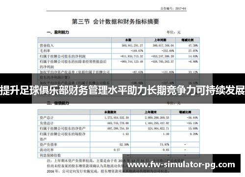 提升足球俱乐部财务管理水平助力长期竞争力可持续发展