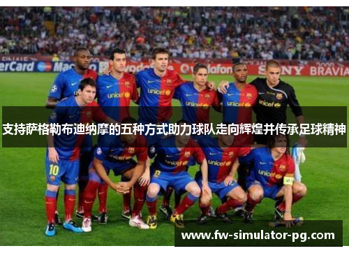 支持萨格勒布迪纳摩的五种方式助力球队走向辉煌并传承足球精神