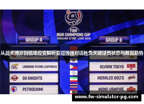 从战术博弈到临场应变解析亚冠强强对话胜负关键球员状态与数据趋势