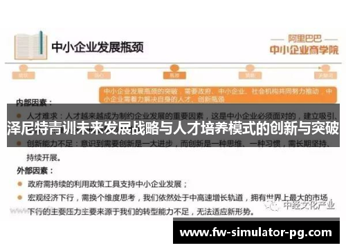 泽尼特青训未来发展战略与人才培养模式的创新与突破