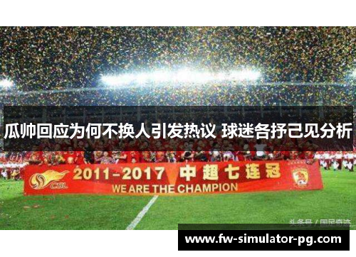 瓜帅回应为何不换人引发热议 球迷各抒己见分析