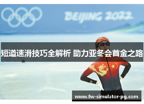 短道速滑技巧全解析 助力亚冬会首金之路 短道速滑技巧全解析 助力亚冬会首金之路