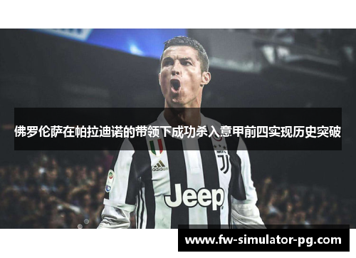佛罗伦萨在帕拉迪诺的带领下成功杀入意甲前四实现历史突破