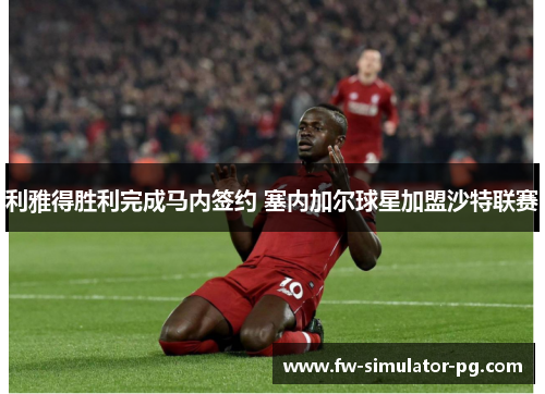 利雅得胜利完成马内签约 塞内加尔球星加盟沙特联赛