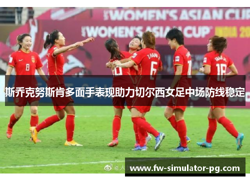 斯乔克努斯肯多面手表现助力切尔西女足中场防线稳定 斯乔克努斯肯多面手表现助力切尔西女足中场防线稳定