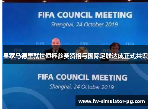 皇家马德里就世俱杯参赛资格与国际足联达成正式共识
